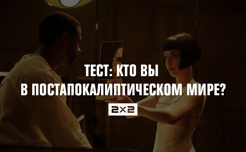 Тест: кто вы в постапокалиптическом мире? Тест: кто вы в постапокалиптическом мире?