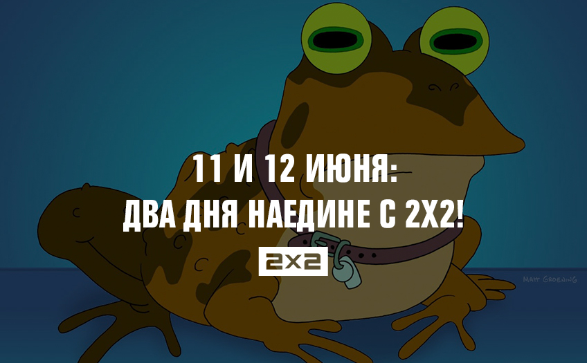 11 и 12 июня: два дня наедине с 2х2! 11 и 12 июня: два дня наедине с 2х2!