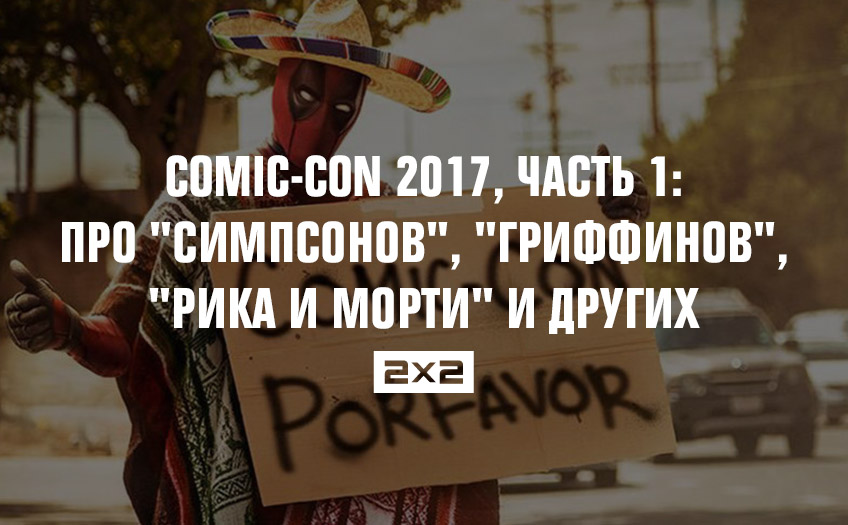 Comic-Con 2017, часть 1: про Comic-Con 2017, часть 1: про