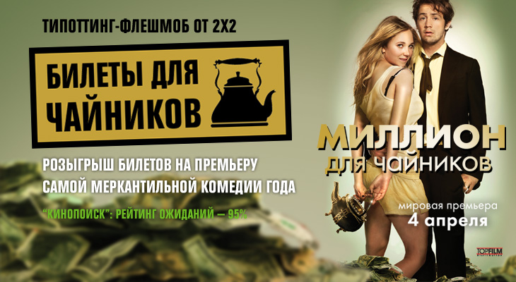 МИЛЛИОН ДЛЯ ЧАЙНИКОВ - ПОЛУЧАЙТЕ БИЛЕТЫ В КИНО БЕСПЛАТНО! МИЛЛИОН ДЛЯ ЧАЙНИКОВ - ПОЛУЧАЙТЕ БИЛЕТЫ В КИНО БЕСПЛАТНО!