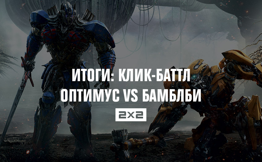 Итоги: клик-баттл Оптимус vs Бамблби Итоги: клик-баттл Оптимус vs Бамблби