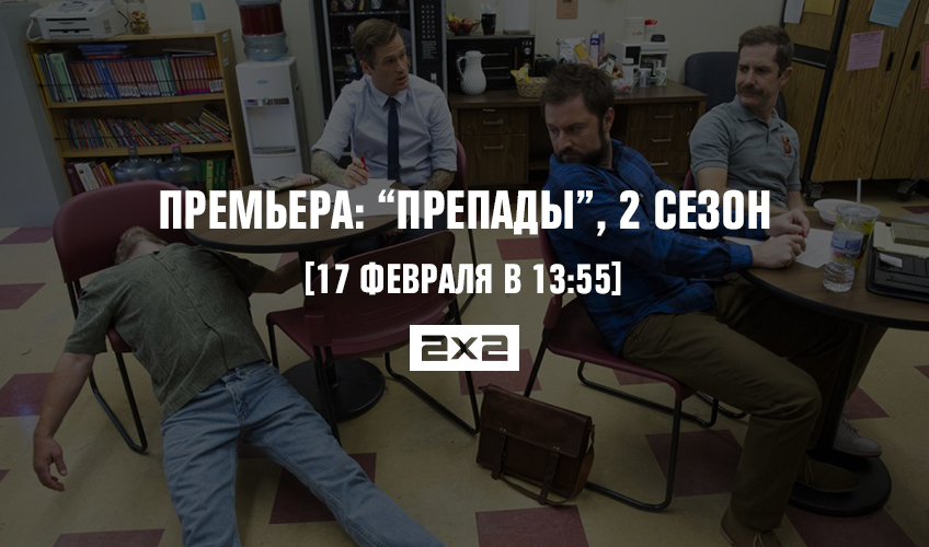 Премьера: “ПрепАды”, 2 сезон Премьера: “ПрепАды”, 2 сезон