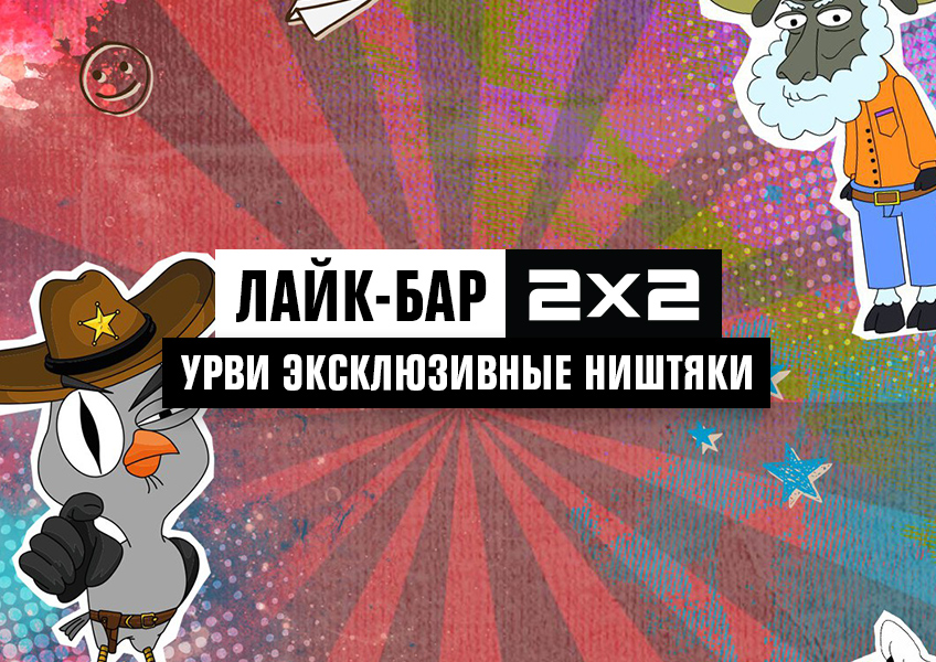 Лайк-бар2х2 + эксклюзивные ништяки Лайк-бар2х2 + эксклюзивные ништяки