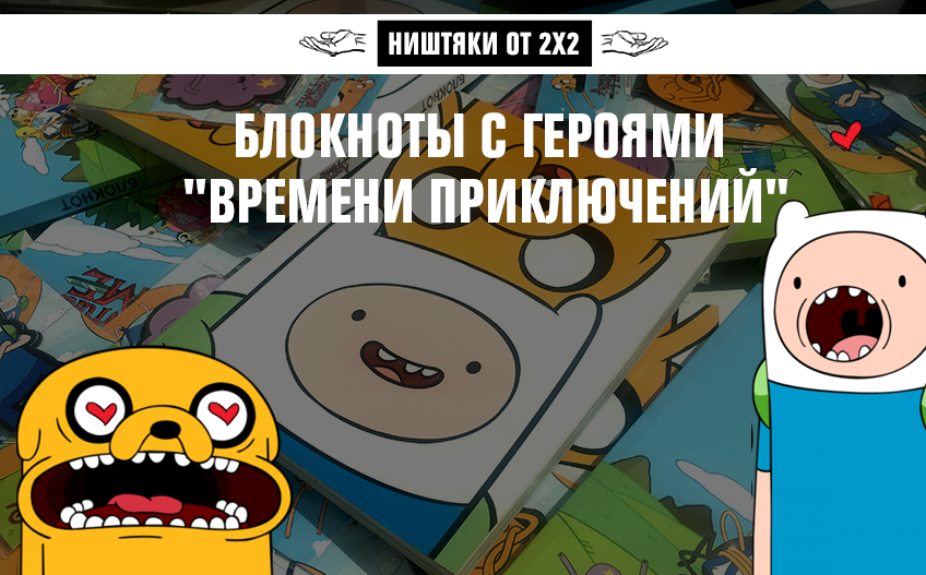 Ништяки 2х2: 10 блокнотов с героями Ништяки 2х2: 10 блокнотов с героями