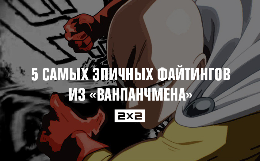 5 самых эпичных файтингов из «Ванпанчмена» 5 самых эпичных файтингов из «Ванпанчмена»