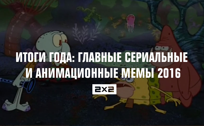 Итоги года: главные сериальные и анимационные мемы 2016 Итоги года: главные сериальные и анимационные мемы 2016