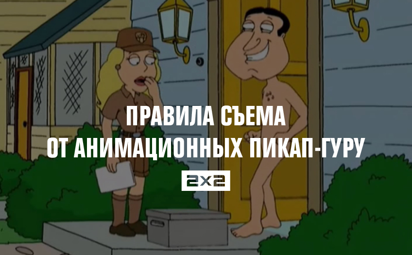 Правила съема от анимационных пикап-гуру Правила съема от анимационных пикап-гуру