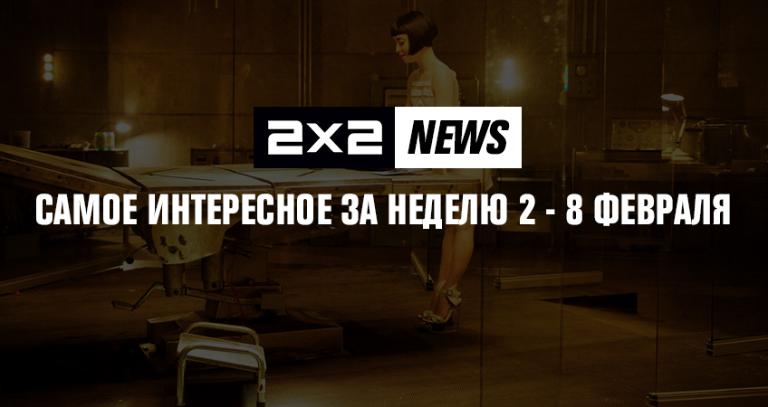 2x2 news: самое интересное за неделю 2 – 8 февраля 2x2 news: самое интересное за неделю 2 – 8 февраля