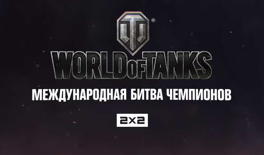 Премьера: World of Tanks. Международная Битва Чемпионов Премьера: World of Tanks. Международная Битва Чемпионов