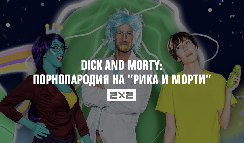 Dick and Morty: порнопародия на Dick and Morty: порнопародия на