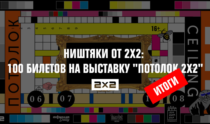 Ништяки от 2х2: 100 билетов на выставку Ништяки от 2х2: 100 билетов на выставку