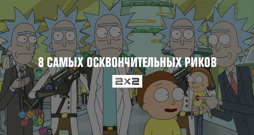 8 самых осквончительных Риков из всех измерений 8 самых осквончительных Риков из всех измерений