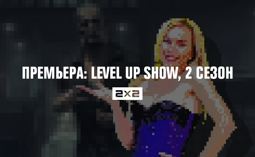 Премьера: Level Up show, 2 сезон Премьера: Level Up show, 2 сезон