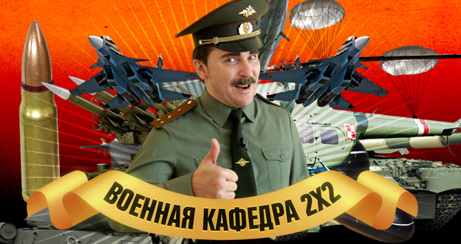ПРЕМЬЕРА: ВОЕННАЯ КАФЕДРА 2Х2. СПЕЦНАЗ ПРЕМЬЕРА: ВОЕННАЯ КАФЕДРА 2Х2. СПЕЦНАЗ
