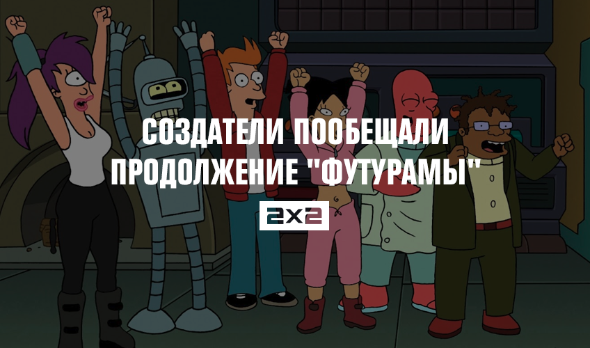 Создатели пообещали продолжение Создатели пообещали продолжение