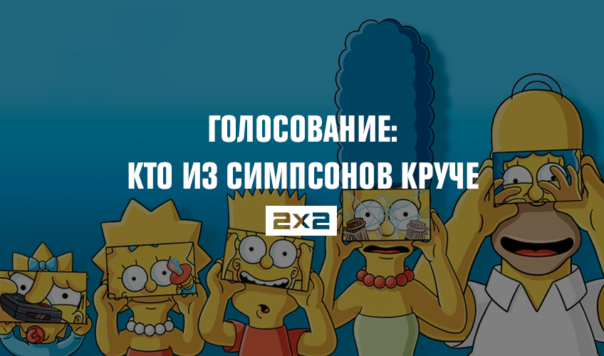 Голосование: кто из Симпсонов круче Голосование: кто из Симпсонов круче