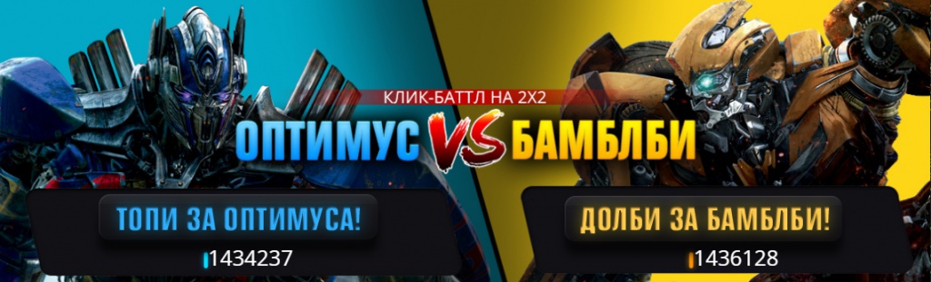 Оптимус vs Бамблби Оптимус vs Бамблби