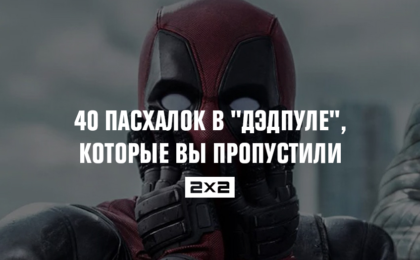 40 пасхалок в Дэдпуле, которые вы пропустили 40 пасхалок в Дэдпуле, которые вы пропустили