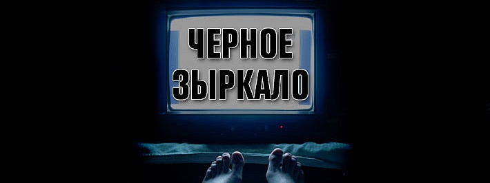 Черное зыркало Черное зыркало