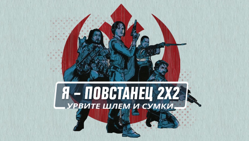 Я повстанец Я повстанец