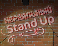 Нереальный Stand Up №1,3