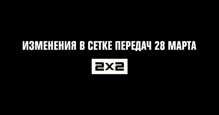 Телеканал 2х2 изменит вещание в связи с трагическими событиями в г. Кемерово Телеканал 2х2 изменит вещание в связи с трагическими событиями в г. Кемерово