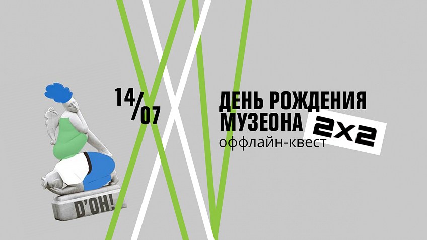 Музеону 25 лет: участвуйте в квесте от 2х2 Музеону 25 лет: участвуйте в квесте от 2х2