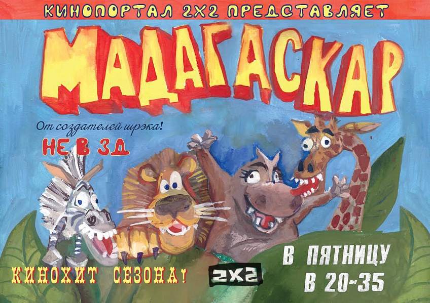 Премьера: Кинопортал 2х2. Мадагаскар Премьера: Кинопортал 2х2. Мадагаскар
