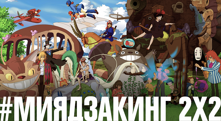 #Миядзакинг2х2 #Миядзакинг2х2