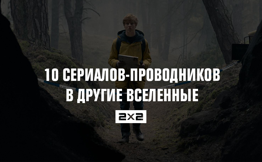 10 сериалов-проводников в другие вселенные 10 сериалов-проводников в другие вселенные