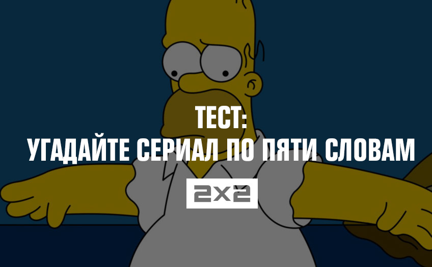 Тест: угадайте сериал по пяти словам Тест: угадайте сериал по пяти словам