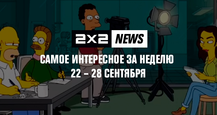 2x2 news: самое интересное за неделю 22 – 28 сентября 2x2 news: самое интересное за неделю 22 – 28 сентября