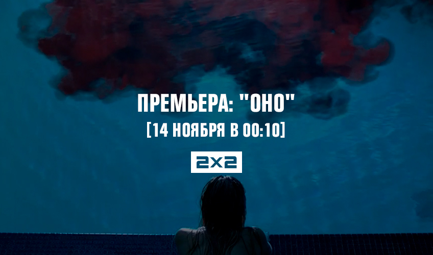 Премьера: «Оно» Премьера: «Оно»