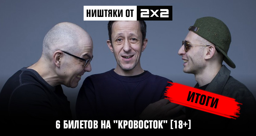Ништяки от 2х2: 6 билетов на Ништяки от 2х2: 6 билетов на