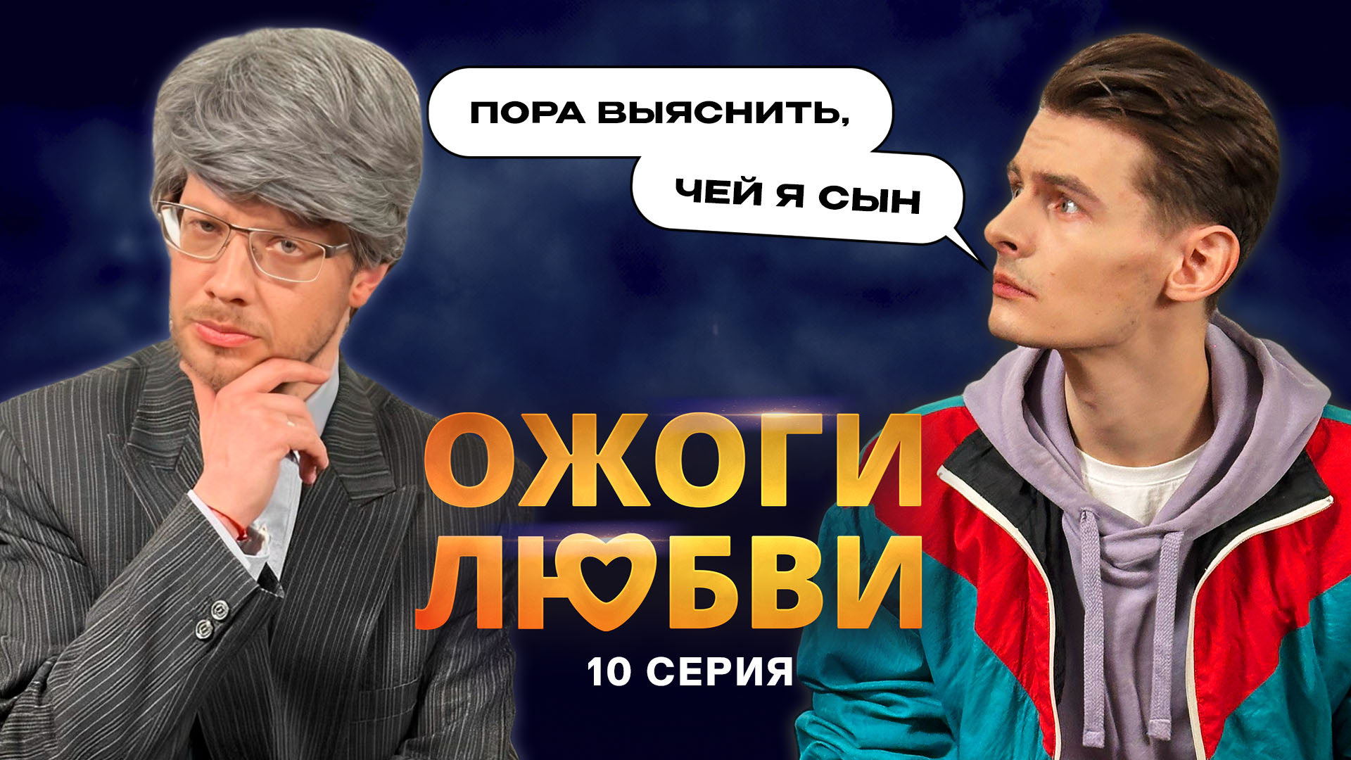 Ожоги Любви, 1 сезон, 10 серия