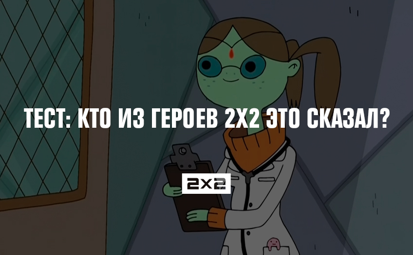 Тест: кто из героев 2х2 это сказал? Тест: кто из героев 2х2 это сказал?